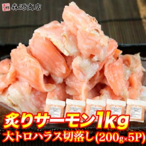 解凍するだけ♪ 訳あり 大トロハラス 炙りサーモン 切落し 1kg(200g×5p) サーモン丼 10人前 寿司 送料無料 冷凍便 訳あり グルメ 食品 