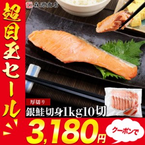 銀鮭 切り身 肉厚 1kg 10切れ 加熱用 さけ 鮭 焼き鮭 チリ産 朝食 おかず ギフト グルメ 食品 父の日 500円クーポン