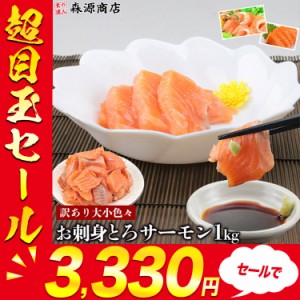 訳あり お刺身 とろ サーモン 業務用 約1kg 大小色々 送料無料 生食OK 刺身 さけ 鮭 シャケ トラウトサーモン ギフト プレゼント 食品 グ