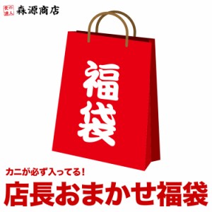 店長おまかせ福袋 蟹が絶対入ってます！ プレミアム会員送料無料 冷凍便 何が入ってるかは届くまでのお楽しみ 福袋 海鮮 グルメ 食品 グ