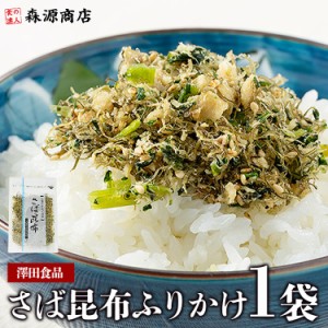 澤田のさば昆布1p 70g さば サバ 鯖 メール便 送料無料 代引き不可 着日指定不可 生ふりかけ プレゼント 食品 グルメ 海鮮 お試し ギフト