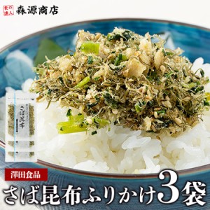 さば昆布 70g×3パック メール便 送料無料 サバ 鯖 さばこんぶ 澤田食品 生ふりかけ 代引き不可 着日指定不可 プレゼント 食品 グルメ 海