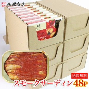 燻製 スモークサーディン48缶 トマトソース ノンオイル 低カロリー 送料無料 常温便 同梱不可 業務用 鰯 イワシ いわし 食品 グルメ 海鮮