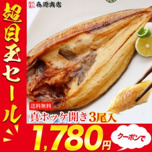 北海道 真ほっけ 開き 大3尾 プレミアム会員送料無料 ホッケ 干物 開き 冷凍便 水産 プレゼント 食品 グルメ 海鮮  父の日 母の日おくれ