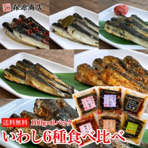 いわし６種 食べ比べ 600g(100gx6種) 常温 惣菜 非常食 メール便送料無料 代引き不可 着日指定不可 お試し プレゼント 食品 グルメ 海鮮 