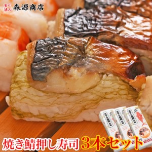 これは旨い！大起水産 冷凍押し寿司 焼きサバ 3本セット 8貫入x3（計24貫）送料無料 冷凍便 冷凍食品 すし 鯖 さば 肉厚 お寿司 食品 グ