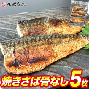 骨なし 焼きサバ 5枚 脂のり抜群 塩焼き さば 骨抜き 焼き済み プレミアム会員送料無料 脂のり抜群 鯖 塩サバ 均一に焼き上げ済み 骨取り