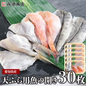 天ぷら用 魚の開き 30枚 愛知県産 3種の旬魚 選択不可 3魚種×各2枚×5P 鮮魚 天麩羅ギフト グルメ 食品 お中元 500円クーポン