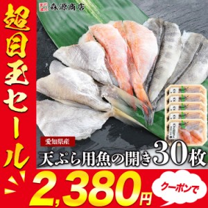 魚の開き3種類セット 30枚 プレミアム会員送料無料 天丼10人前 (3魚種×各2枚×5P) 天ぷら用 鮮魚 天麩羅　魚種選択不可 国産 ギフト グ