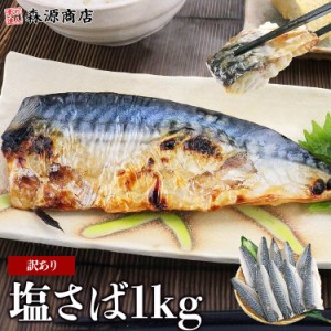 塩さば サバ 鯖 訳あり 1kg 味は一級品 脂のり抜群 切身 フィーレ おかず 朝食 ギフト グルメ 食品 父の日 500円クーポン