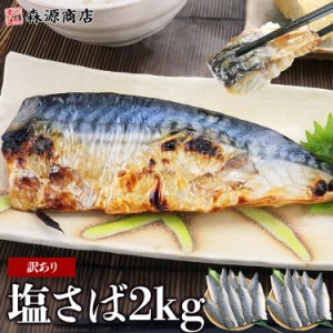 塩さば サバ 鯖 訳あり 2kg (1kg×2) 味は一級品 脂のり抜群 切身 フィーレ おかず 朝食 ギフト グルメ 食品 父の日 500円クーポン