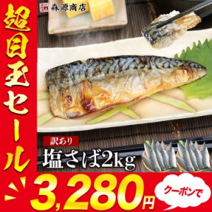 塩さば サバ 鯖 訳あり 2kg (1kg×2) 味は一級品 脂のり抜群 切身 フィーレ おかず 朝食 ギフト グルメ 食品 父の日 500円クーポン