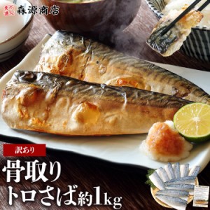 骨取り トロさば 1kg 業務用 鯖 骨なし サバ 無添加 おかず 朝食 ギフト 食品 父の日 500円クーポン