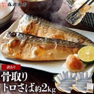 骨取り トロさば 2kg 選べる有塩or 無塩 業務用 鯖 骨なし サバ 無添加 おかず 朝食 ギフト 送料無料 食品 父の日 500円クーポン