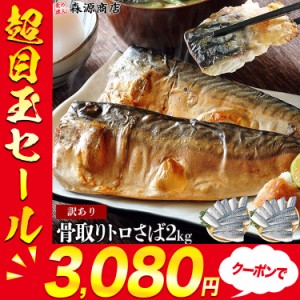 骨取り トロさば 2kg 選べる有塩or 無塩 業務用 鯖 骨なし プレミアム会員送料無料 サバ 無添加 おかず 朝食 ギフト 食品 父の日 500円ク