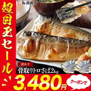 骨取り トロさば 2kg 選べる有塩or 無塩 業務用 鯖 骨なし サバ 無添加 おかず 朝食 ギフト 送料無料 食品 父の日 500円クーポン