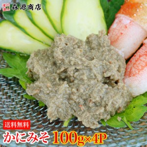 かにみそ 100g×4パック 送料無料 珍味 カニミソ 蟹みそ かに味噌 かに 蟹 カニ 食品 グルメ 海鮮 プレゼント 母の日 新生活応援 クーポ