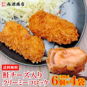 送料無料 鮭チーズ入りクリーミーコロッケ 6個×4袋 大俵サイズ 計1.92kg 冷凍便 惣菜 衣付 おかず プレゼント 食品 グルメ 海鮮  母の日