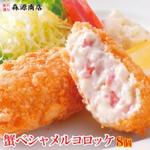 かにとベシャメルのコロッケ8個入り 冷凍便 惣菜/衣付/お弁当/おかず プレゼント 食品 グルメ 海鮮  父の日 母の日おくれてごめんね クー