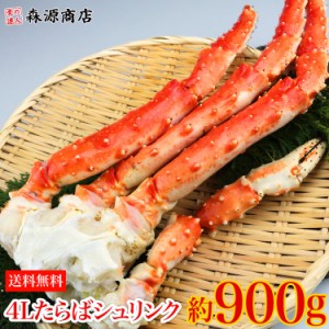 特大 4L ボイル たらばシュリンク 1肩 約900g かに 蟹 カニ タラバガニ 送料無料 冷凍便 食品 グルメ 海鮮 プレゼント お中元 500円クー