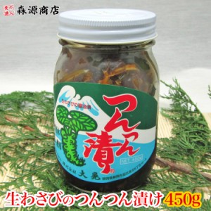 【幻の逸品】生わさびの醤油漬 つんつん漬 450g プレミアム会員送料無料 《※冷凍便》 プレゼント 食品 グルメ 海鮮 母の日 新生活応援 