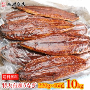 父の日 うなぎ 有頭腹開き 特大約220g×45尾 10kg 業務用 業務用 送料無料 冷凍便 鰻 ウナギ かば焼き 土用の丑の日 プレゼント 食品 グ