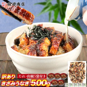 父の日 きざみ鰻 500g 上質 訳あり A品 たれ・山椒5袋付き ひつまぶし うなぎ ウナギ かばやき 鰻蒲焼 ひつまぶし うな重 土用丑の日 冷