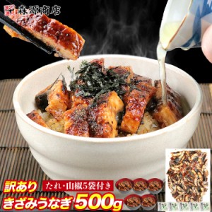 父の日 【クーポンで３個め無料】訳あり きざみ鰻 500g たれ付き プレミア会員送料無料 上質A品 ひつまぶし うなぎ ウナギ かばやき 鰻蒲