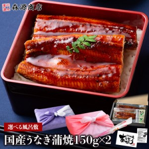 父の日 うなぎ 蒲焼き 国産 2尾 プレミアム会員送料無料 大約150g×2本 鹿児島県産 鰻 ウナギ かば焼き 土用の丑の日 山椒たれ付き 贈答 