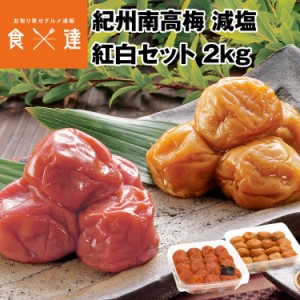 紀州南高梅 しそ梅 はちみつ 梅干し 紅白セット 2kg (500g×4) 送料無料 食べ比べ 減塩 3% 和歌山県産 完熟 大粒 上品な甘み 梅干 うめぼ