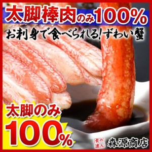 クーポンで2個目半額!カニ かに 蟹 ズワイガニ モールNo1プレミアム本ずわい蟹 ポーション 太脚棒肉100%!お刺身で食べられる本ずわい蟹