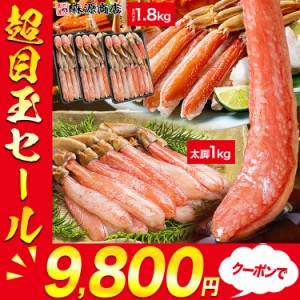 お刺身OK 選べる生ずわい蟹 フルポーション 1kg または カット済みハーフポーション2.1kg（正味1.8kg） プレミアム会員送料無料 最高級 