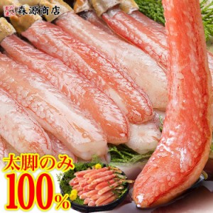 お刺身OK 選べる生ずわい蟹 フルポーション 1kg または カット済みハーフポーション2.1kg（正味1.8kg） プレミアム会員送料無料 最高級 