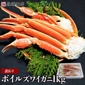 超目玉セール 訳あり ボイルズワイガニ 1kg プレミアム会員送料無料 バイキングのかに足 大小色々 折れ 欠け 肩肉 セクション ズワイガニ