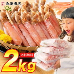 訳あり ずわい蟹ポーション 2kg カニ かに 蟹 ミニサイズ 送料無料 メガ盛り 食品 グルメ 海鮮 プレゼント お中元 500円クーポン