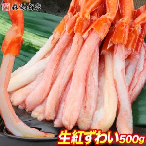 北海道産 生紅ずわい蟹 ポーション 500g かに 蟹 カニ 脚のみ むき身 カット済み ベニズワイガニ カニ鍋 送料無料 冷凍便 水産 食品 グル