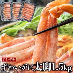 かに 太脚100% ボイル済み 1.5kg 本ずわいがにポーション プレミアム会員送料無料 棒肉 NET400g×3 かに 蟹 カニ ボイル ズワイガニ ギフ