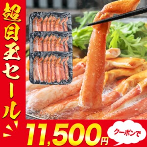 かに 太脚100% ボイル済み 1.5kg 本ずわいがにポーション プレミム会員送料無料 棒肉 NET400g×3 かに 蟹 カニ ボイル ズワイガニ ギフト