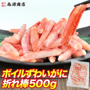 ボイル ずわいがに 折れ棒 500g ポーション ズワイガニ かに 蟹 カニ 冷凍便 送料無料 グルメ 食品 ギフト 海鮮 父の日 500円クーポン