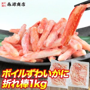 かに ズワイガニ ボイル ずわいがに 1kg(500gx2) 訳あり 折れ棒 ポーション 可食部100% 蟹 カニ 冷凍便 送料無料 グルメ 食品 ギフト 海