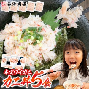 本ズワイガニ フレーク 350g かに丼 70gx5 個包装 プレミア会員送料無料 水ポチャ解凍 すぐ美味しい ボイル済み ほぐし身 蟹丼 5人前 か