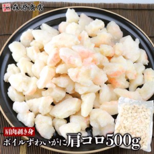 かに ボイルずわいがに 肩コロ500g 蟹 カニ フレーク 肩肉 剥き身 グルメ 食品 ギフト 海鮮 お中元 500円クーポン