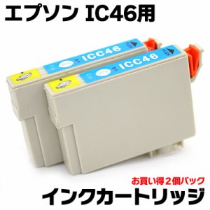 互換インクカートリッジ エプソンIC46用 お買い得2個パック シアン BICE46P2C