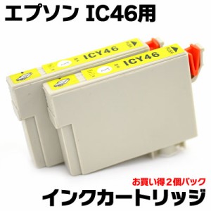 互換インクカートリッジ エプソンIC46用 お買い得2個パック イエロー BICE46P2Y