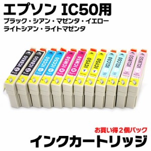 互換インクカートリッジ エプソンIC50用 お買い得2個パック 6色セット(ブラック/シアン/マゼンタ/イエロー/ライトシアン/ライトマゼンタ)