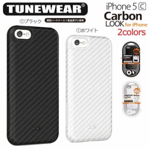 ☆TUNEWEAR iPhone5C 専用 CarbonLook for iPhone 5c ハードケース