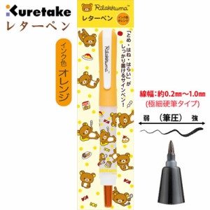 リラックマ Rilakkuma × Kuretake レターペン オレンジ　PP18103 (激安メガセール！)