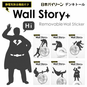 Wall Story ＋ デンキトール 静電気除去 ウォールステッカー　WS-DT【激安メガセール！】