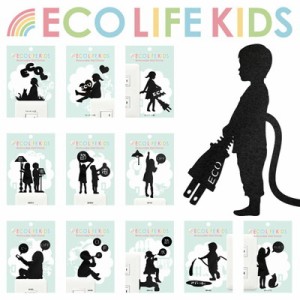 ECO LIFE KIDS ウォールステッカー　WS-ELK【激安メガセール！】