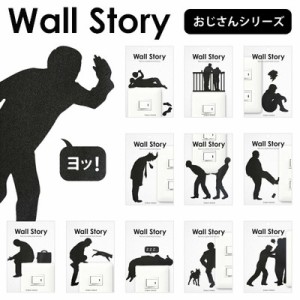 Wall Story ウォールステッカー おじさんシリーズ　WS-O【激安メガセール！】